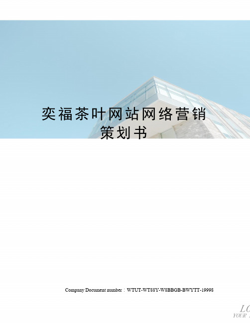 奕福茶叶网站网络营销策划书