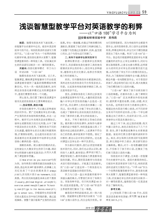 浅谈智慧型教学平台对英语教学的利弊——以“口语100”学习平台为例