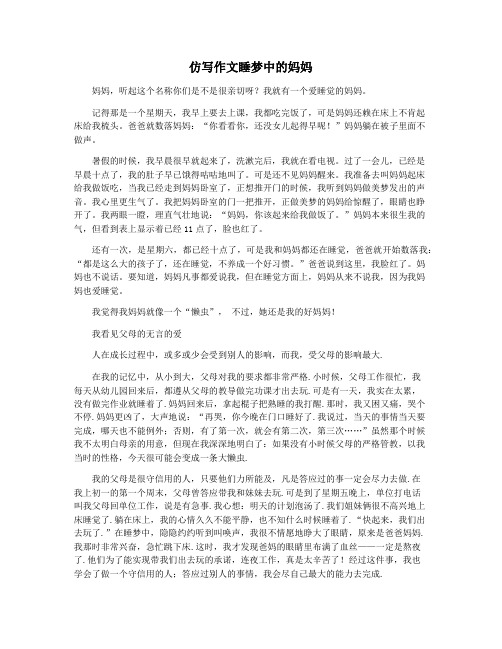 仿写作文睡梦中的妈妈
