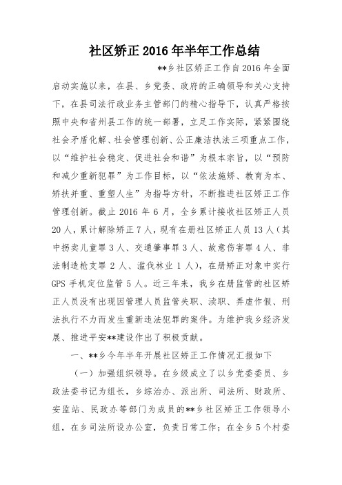 社区矫正2016年半年工作总结