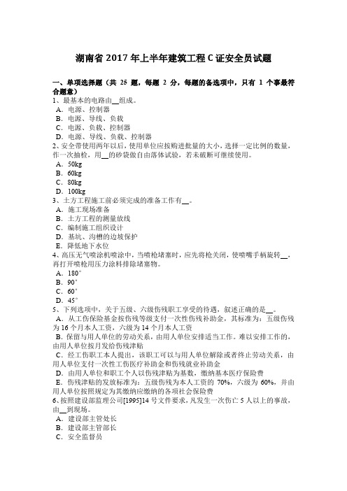 湖南省2017年上半年建筑工程C证安全员试题