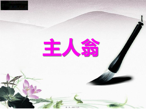 如何培养员工主人翁意识_XXXX最新(精品PPT)