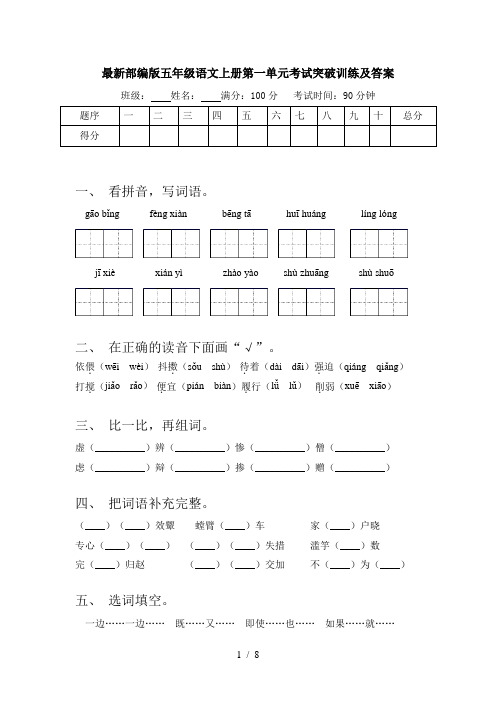 最新部编版五年级语文上册第一单元考试突破训练及答案