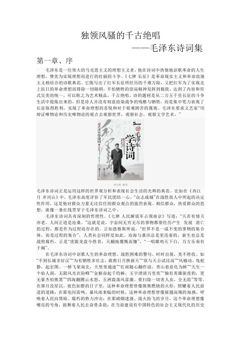 独领风骚的千古绝唱(毛泽东诗词)