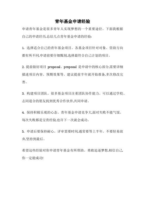 青年基金申请经验