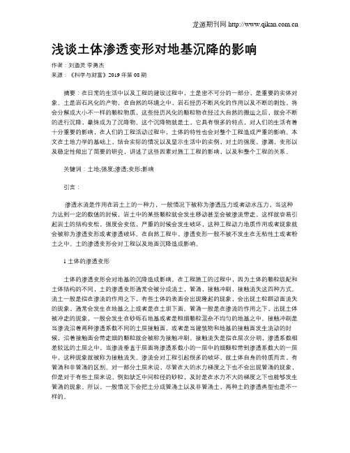 浅谈土体渗透变形对地基沉降的影响