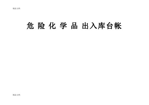 最新危险化学品出入库台帐