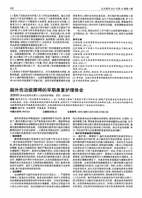 脑外伤功能障碍的早期康复护理体会