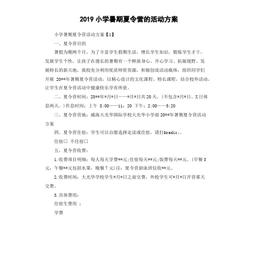 2019小学暑期夏令营的活动方案