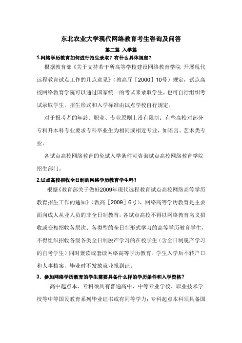 东北农业大学现代网络教育杭州学习中心考生咨询及问答(二)