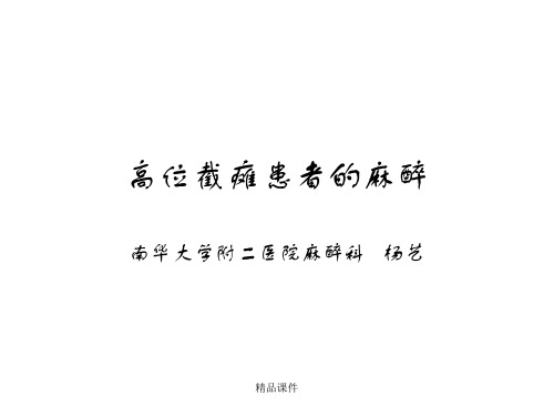 高位截瘫患者的麻醉