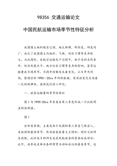 课题研究论文：中国民航运输市场季节性特征分析