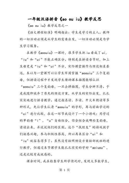 2019一年级汉语拼音《aoouiu》教学反思语文