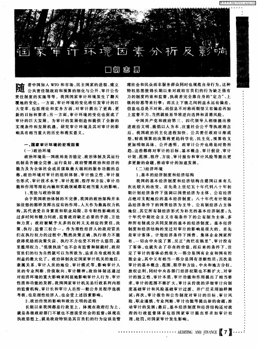 国家审计环境因素分析及影响