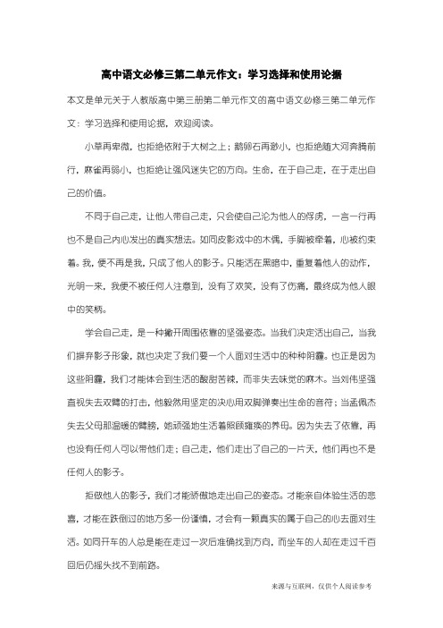 人教版高中第三册第二单元作文：高中语文必修三第二单元作文：学习选择和使用论据_4