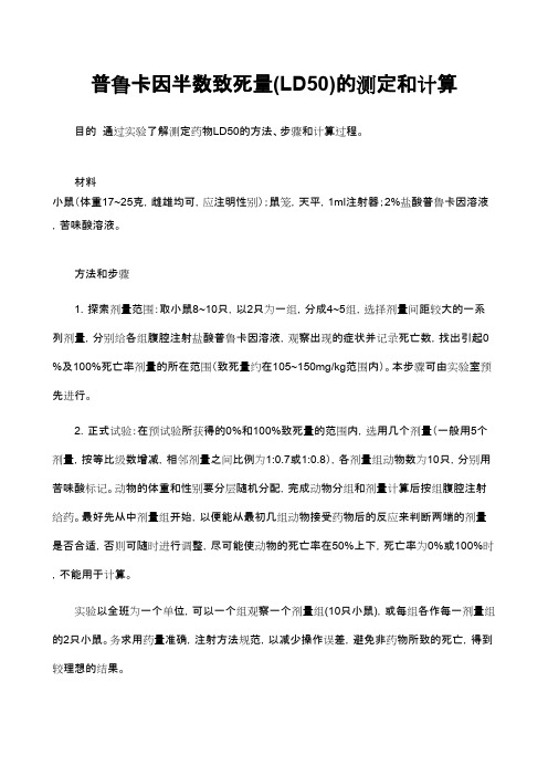 普鲁卡因半数致死量(LD50)的测定和计算