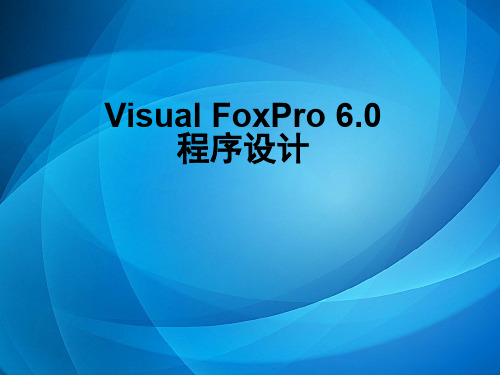 《Visual FoxPro 6.0程序设计》  Visual FoxPro 6.0程序设计 