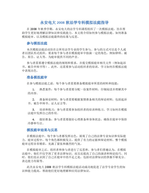 永安电大2008秋法学专科模拟法庭指导