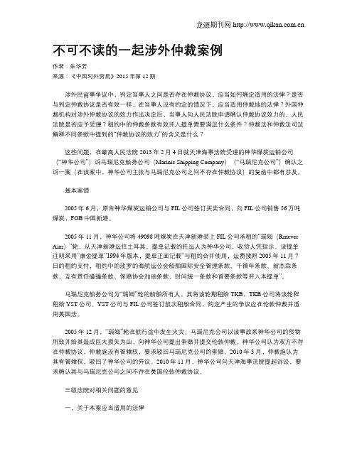 不可不读的一起涉外仲裁案例