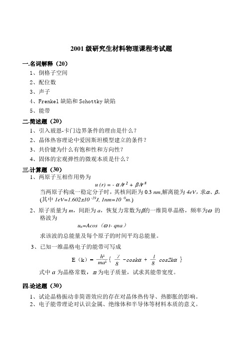 01级研固体物理考试题