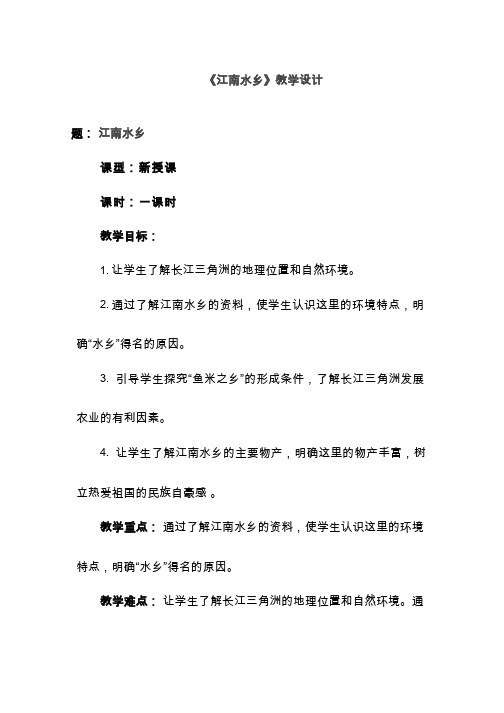江南水乡【教学设计】小学 品德与社会.doc
