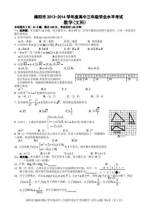 揭阳市2013—2014学年度高三上学期期末考试文科数学