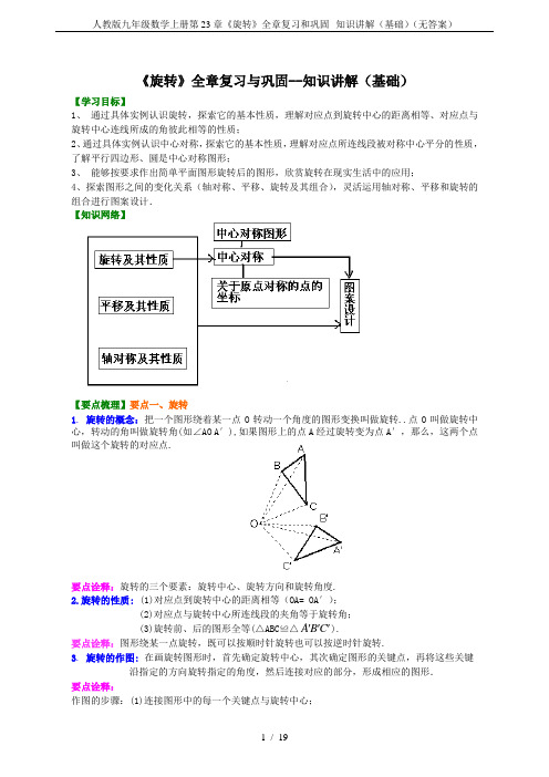 人教版九年级数学上册第23章《旋转》全章复习和巩固--知识讲解(基础)(无答案)