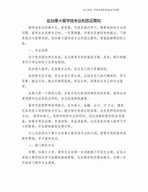 赴加拿大留学选专业和签证需知.doc