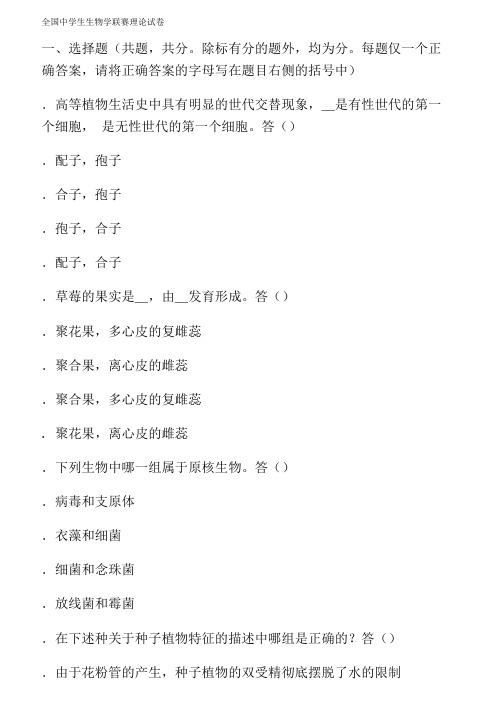 全国中学生生物学联赛理论试卷.TXT