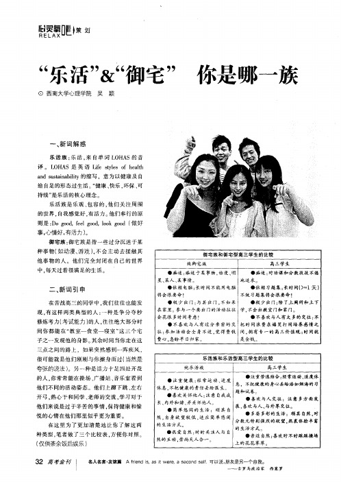 “乐活”&“御宅” 你是哪一族