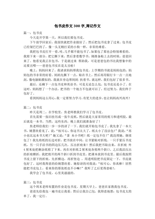 包书皮作文300字_周记作文