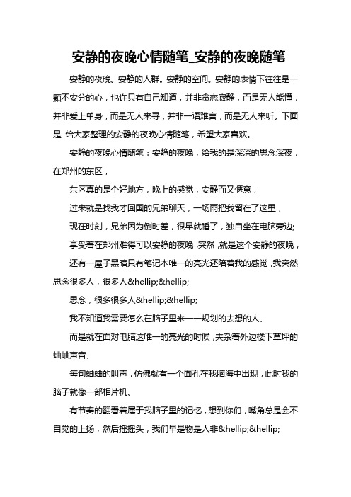 安静的夜晚心情随笔安静的夜晚随笔