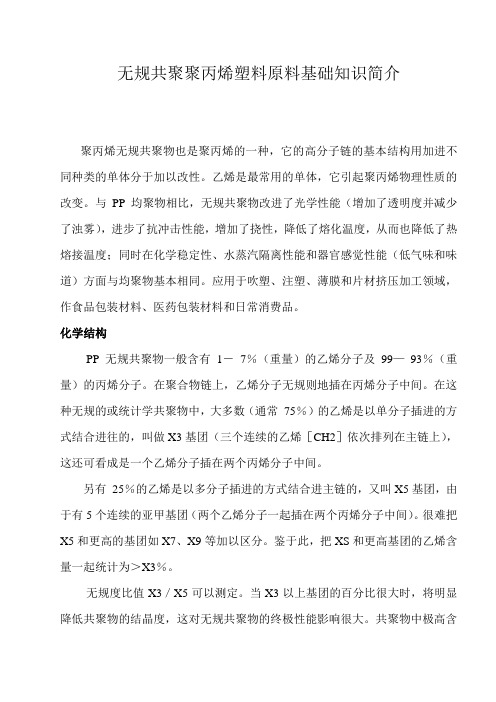 无规共聚聚丙烯塑料原料基础知识简介