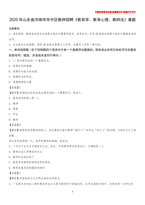 2020年山东省济南市市中区教师招聘《教育学、教育心理、教师法》真题