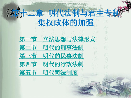 河海大学《中国法制史》(第十二章)