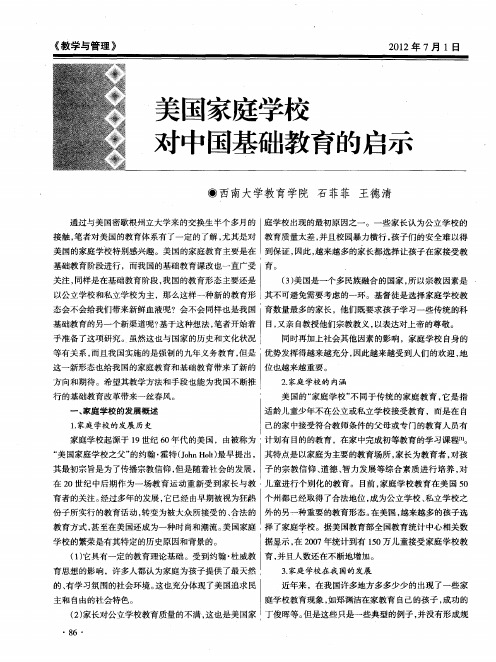 美国家庭学校对中国基础教育的启示