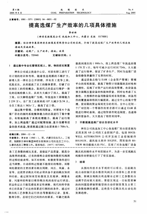提高选煤厂生产效率的几项具体措施