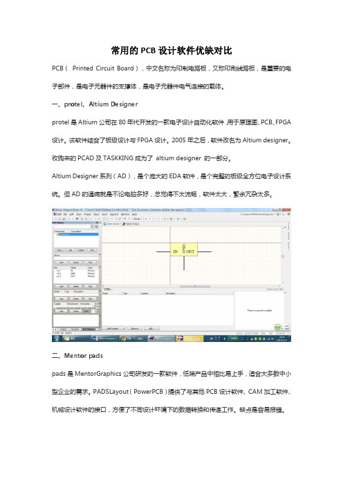 常用pcb设计软件优缺对比