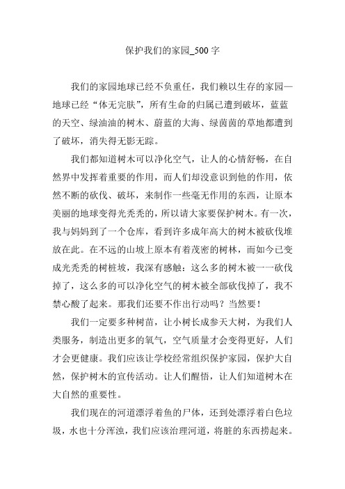 保护我们的家园_500字