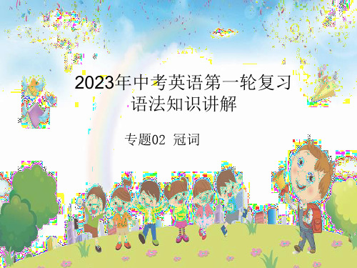 冠词2023年中考英语第一轮复习 语法知识讲解