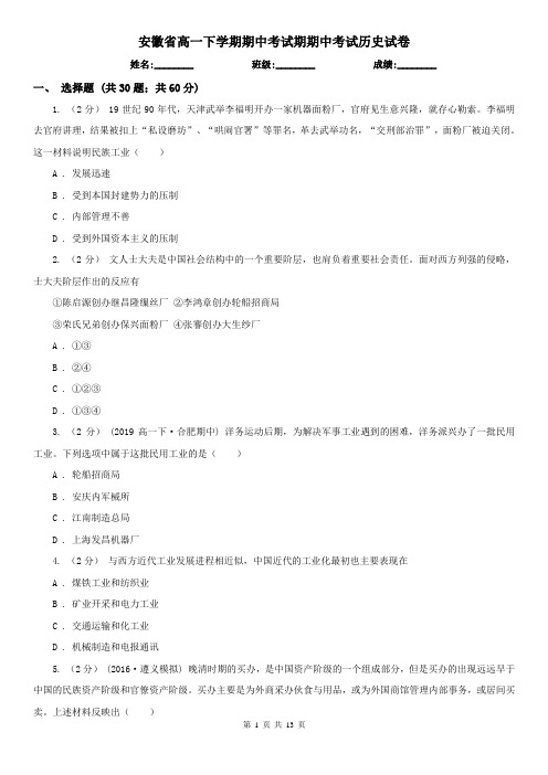 安徽省高一下学期期中考试期期中考试历史试卷