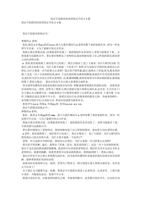 保证不犯错误的承诺保证书范文4篇