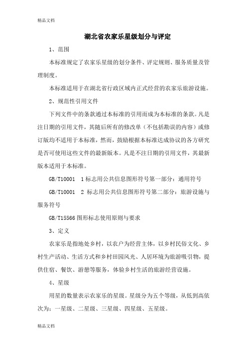 湖北省农家乐星级划分与评定资料讲解
