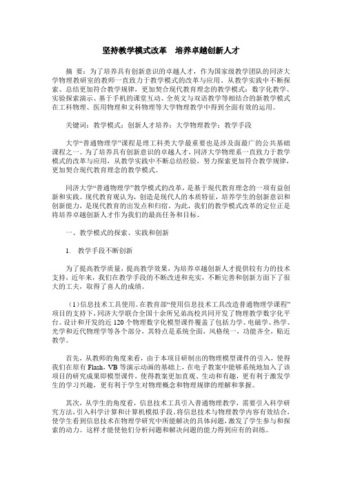 坚持教学模式改革  培养卓越创新人才