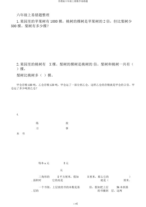 苏教版六年级上册数学易错题