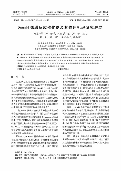 Suzuki偶联反应催化剂及其作用机理研究进展