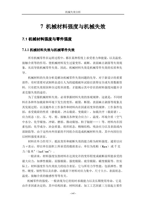 7 机械材料强度与机械失效