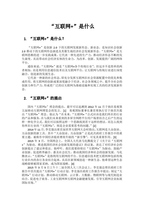 “互联网+”是什么
