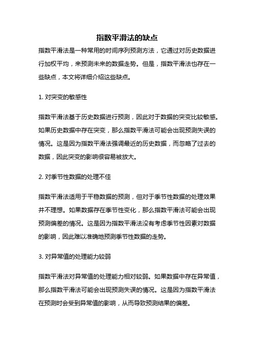 指数平滑法的缺点