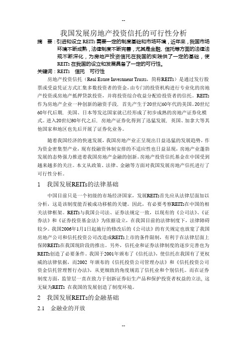 我国发展房地产信托的可行性分析